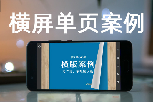 手机横屏横版单页模式